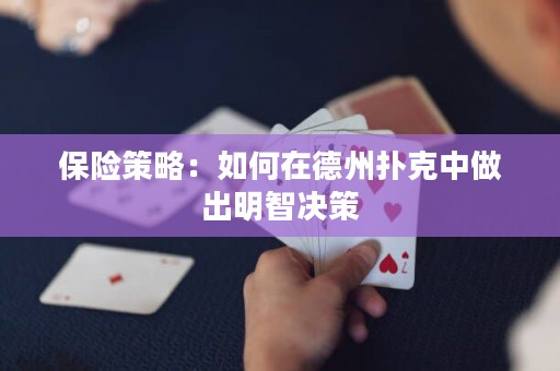 保险策略：如何在德州扑克中做出明智决策