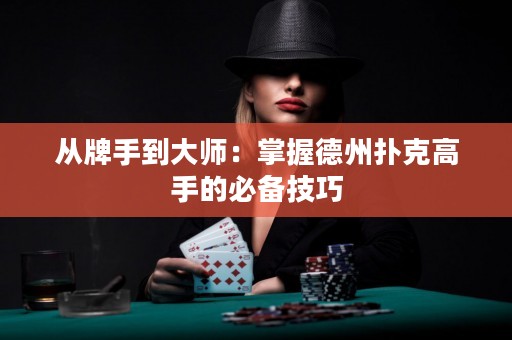 从牌手到大师：掌握德州扑克高手的必备技巧