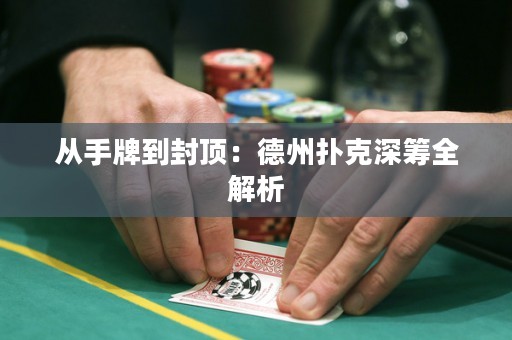 从手牌到封顶：德州扑克深筹全解析