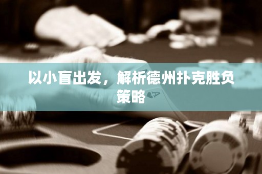 以小盲出发，解析德州扑克胜负策略