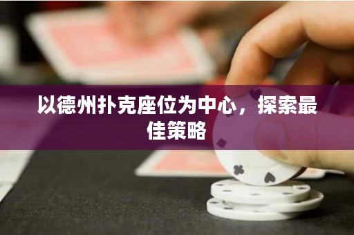 以德州扑克座位为中心，探索最佳策略