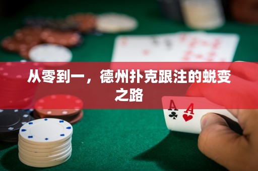 从零到一，德州扑克跟注的蜕变之路
