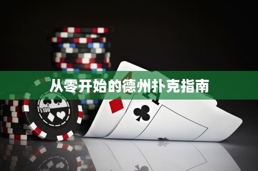 从零开始的德州扑克指南