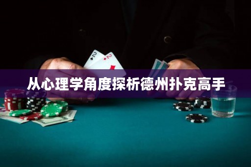 从心理学角度探析德州扑克高手