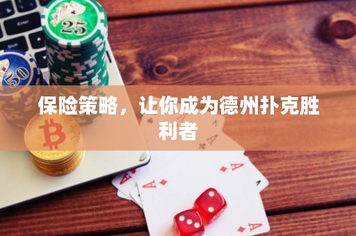 保险策略，让你成为德州扑克胜利者