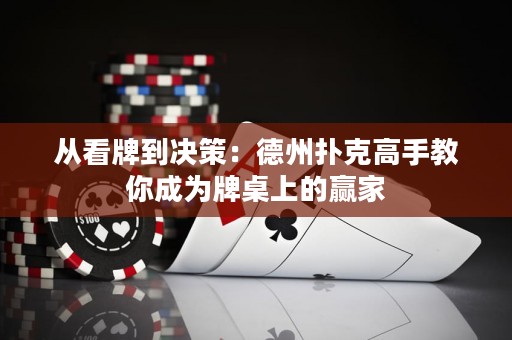 从看牌到决策：德州扑克高手教你成为牌桌上的赢家