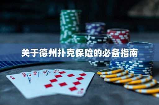 关于德州扑克保险的必备指南