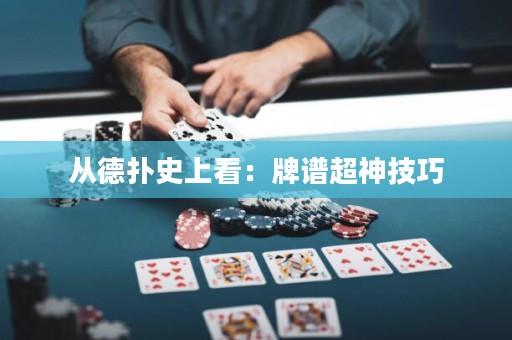 从德扑史上看：牌谱超神技巧