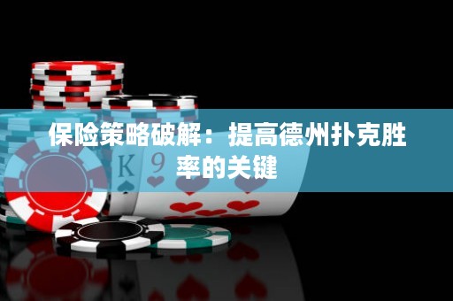 保险策略破解：提高德州扑克胜率的关键