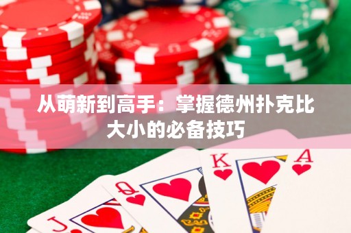从萌新到高手：掌握德州扑克比大小的必备技巧
