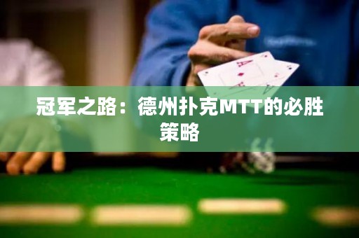 冠军之路：德州扑克MTT的必胜策略