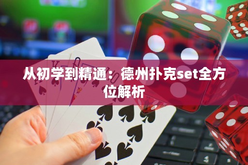 从初学到精通：德州扑克set全方位解析