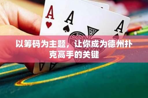以筹码为主题，让你成为德州扑克高手的关键