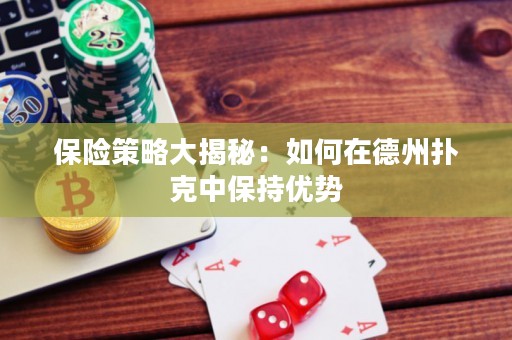 保险策略大揭秘：如何在德州扑克中保持优势