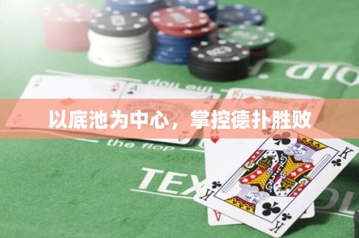 以底池为中心，掌控德扑胜败