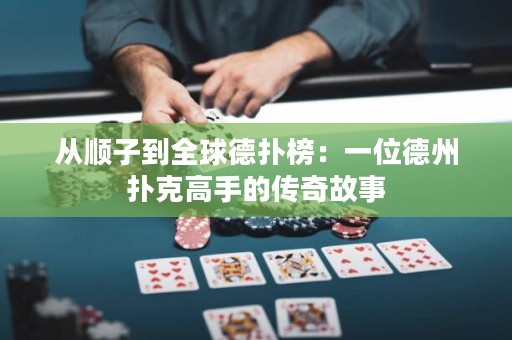 从顺子到全球德扑榜：一位德州扑克高手的传奇故事