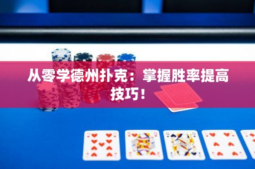从零学德州扑克：掌握胜率提高技巧！