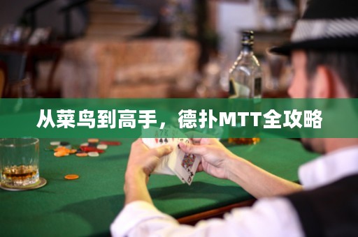 从菜鸟到高手，德扑MTT全攻略