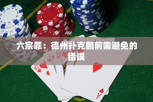 六宗罪：德州扑克翻前需避免的错误