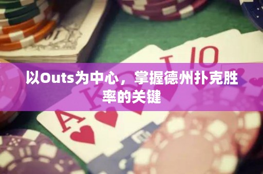 以Outs为中心，掌握德州扑克胜率的关键