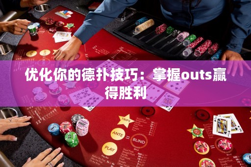 优化你的德扑技巧：掌握outs赢得胜利