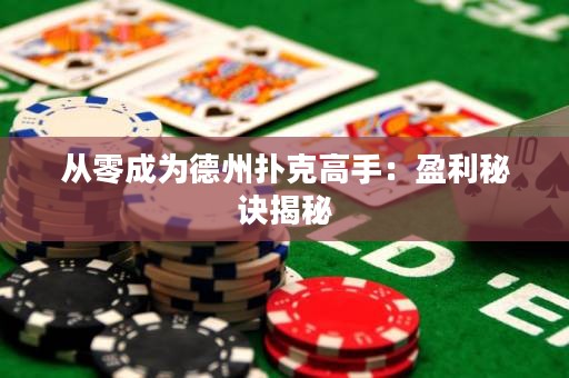 从零成为德州扑克高手：盈利秘诀揭秘