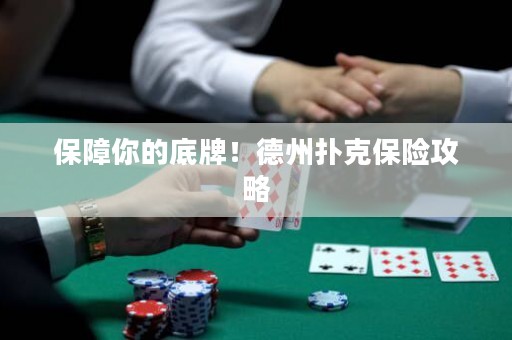 保障你的底牌！德州扑克保险攻略
