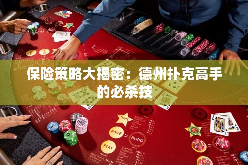保险策略大揭密：德州扑克高手的必杀技