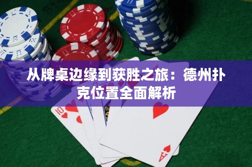从牌桌边缘到获胜之旅：德州扑克位置全面解析