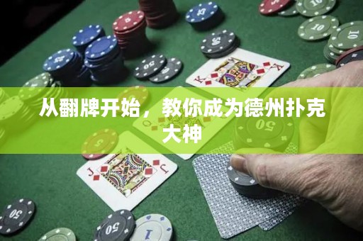 从翻牌开始，教你成为德州扑克大神