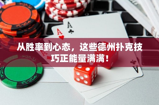 从胜率到心态，这些德州扑克技巧正能量满满！
