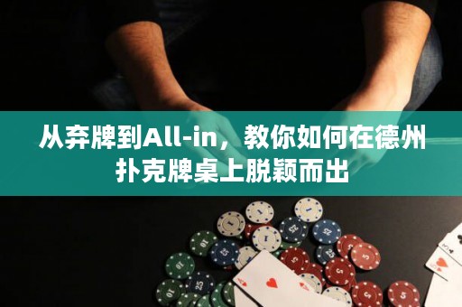 从弃牌到All-in，教你如何在德州扑克牌桌上脱颖而出
