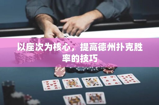 以座次为核心，提高德州扑克胜率的技巧