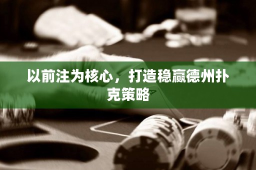 以前注为核心，打造稳赢德州扑克策略