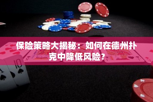 保险策略大揭秘：如何在德州扑克中降低风险？