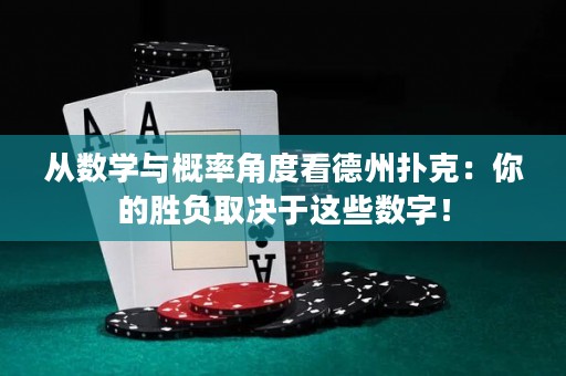 从数学与概率角度看德州扑克：你的胜负取决于这些数字！