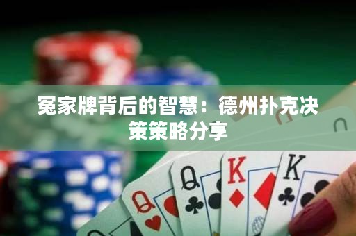 冤家牌背后的智慧：德州扑克决策策略分享