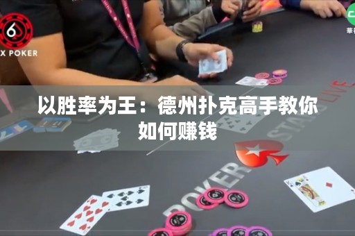 以胜率为王：德州扑克高手教你如何赚钱