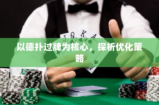 以德扑过牌为核心，探析优化策略