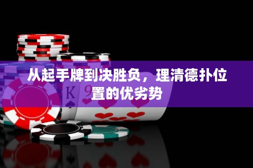 从起手牌到决胜负，理清德扑位置的优劣势