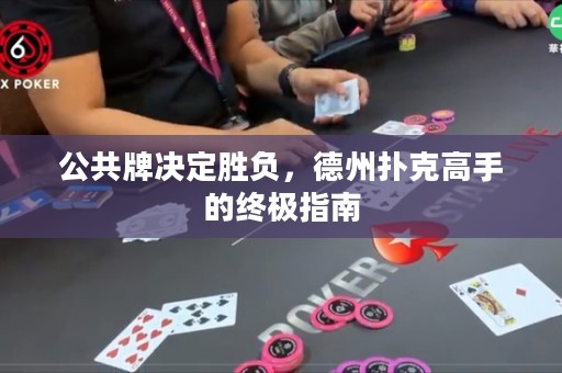 公共牌决定胜负，德州扑克高手的终极指南