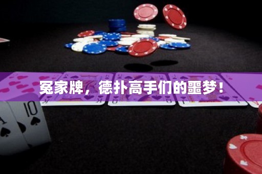 冤家牌，德扑高手们的噩梦！
