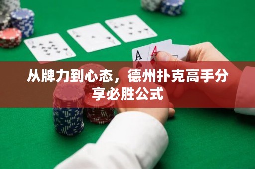 从牌力到心态，德州扑克高手分享必胜公式