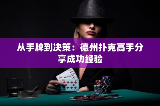 从手牌到决策：德州扑克高手分享成功经验