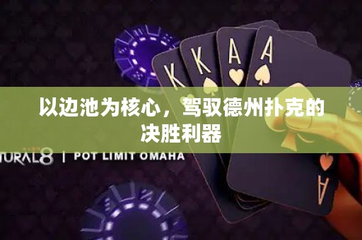 以边池为核心，驾驭德州扑克的决胜利器