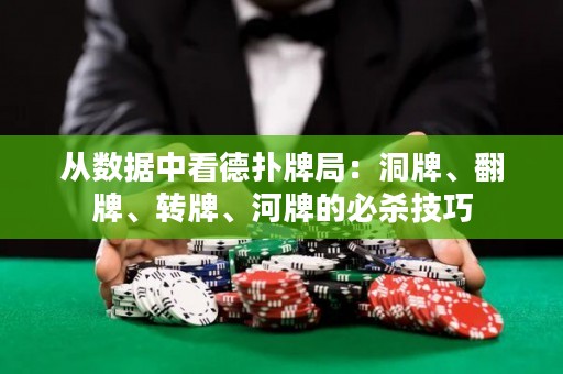 从数据中看德扑牌局：洞牌、翻牌、转牌、河牌的必杀技巧