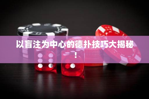 以盲注为中心的德扑技巧大揭秘！