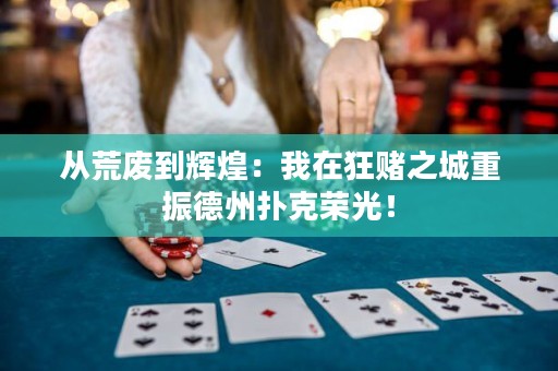 从荒废到辉煌：我在狂赌之城重振德州扑克荣光！