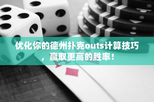优化你的德州扑克outs计算技巧，赢取更高的胜率！