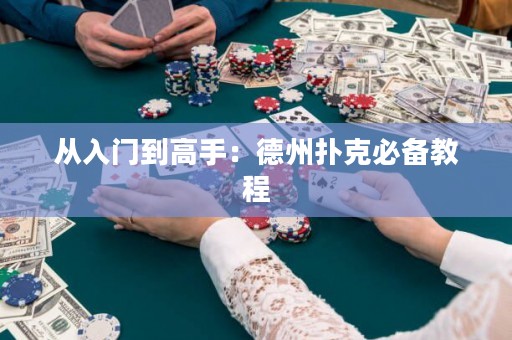 从入门到高手：德州扑克必备教程